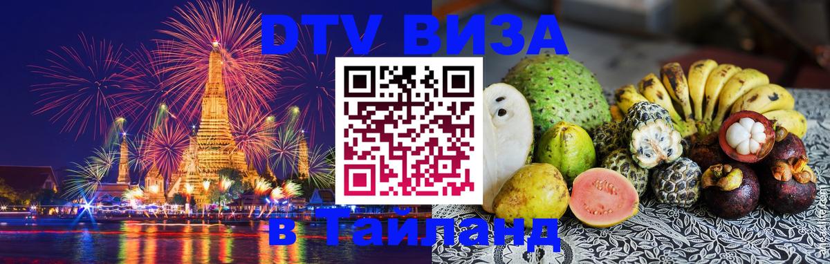 Visa ДТВ Тайланд помощь 